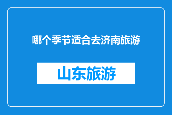 哪个季节适合去济南旅游