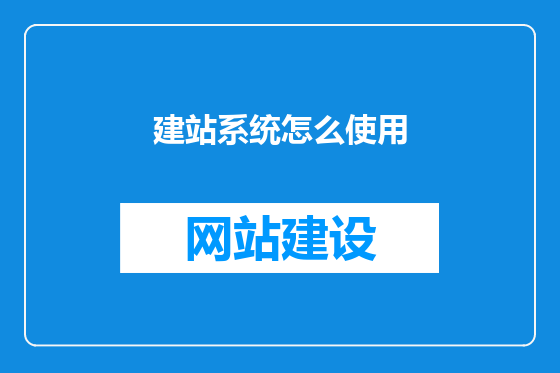 建站系统怎么使用