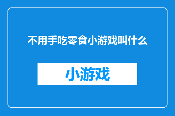 不用手吃零食小游戏叫什么