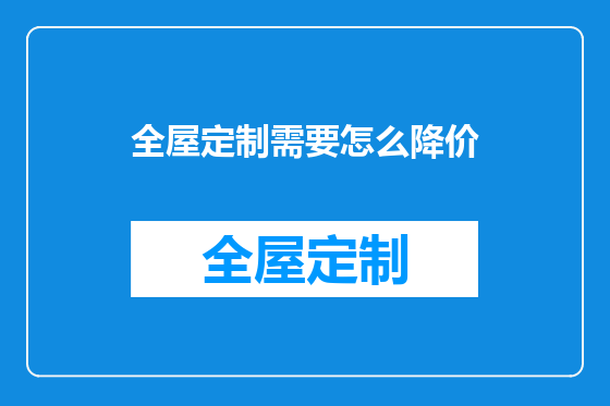 全屋定制需要怎么降价