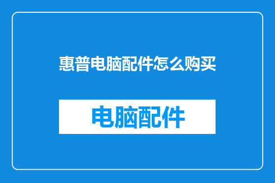 惠普电脑配件怎么购买