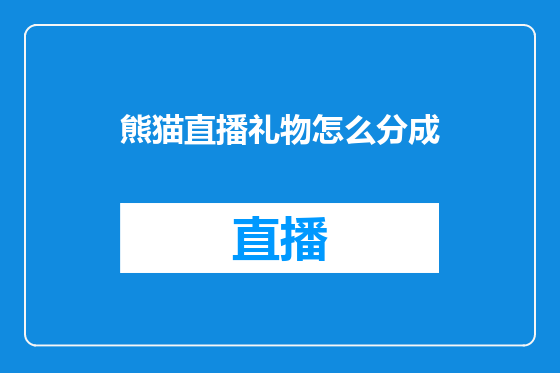 熊猫直播礼物怎么分成