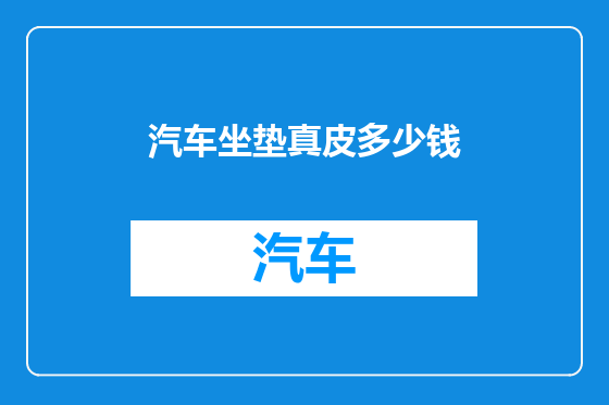 汽车坐垫真皮多少钱