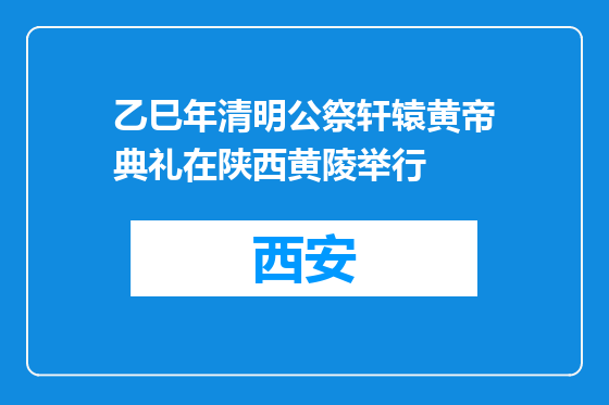 乙巳年清明公祭轩辕黄帝典礼在陕西黄陵举行