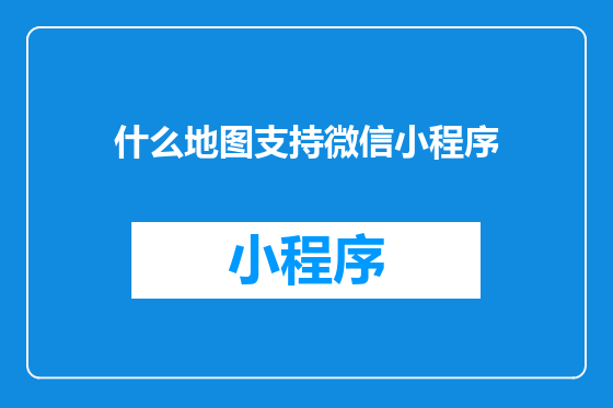 什么地图支持微信小程序
