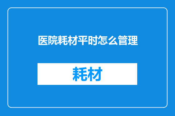 医院耗材平时怎么管理
