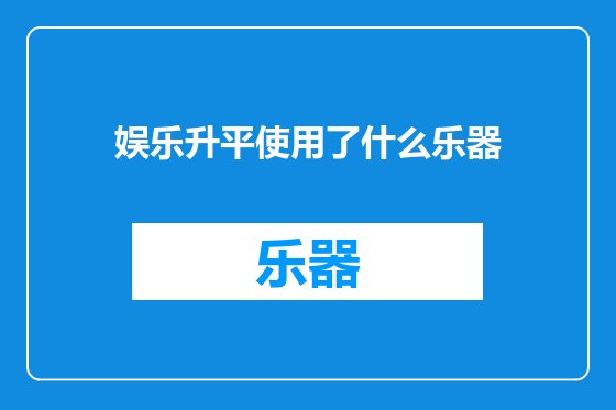 娱乐升平使用了什么乐器
