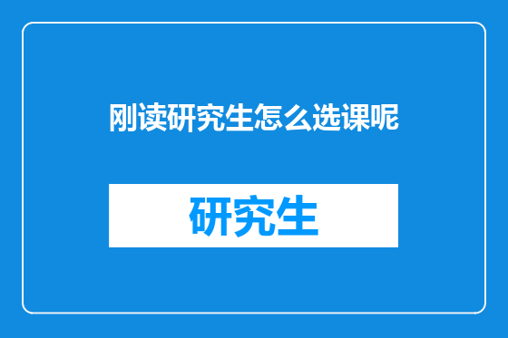 刚读研究生怎么选课呢