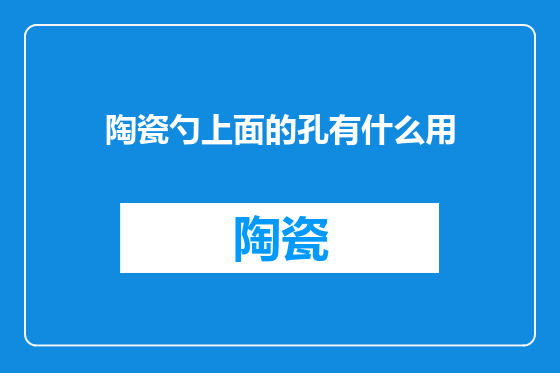 陶瓷勺上面的孔有什么用