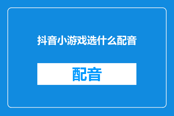 抖音小游戏选什么配音