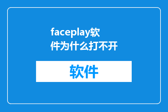 faceplay软件为什么打不开
