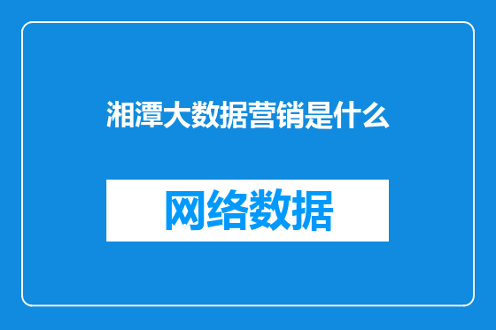 湘潭大数据营销是什么