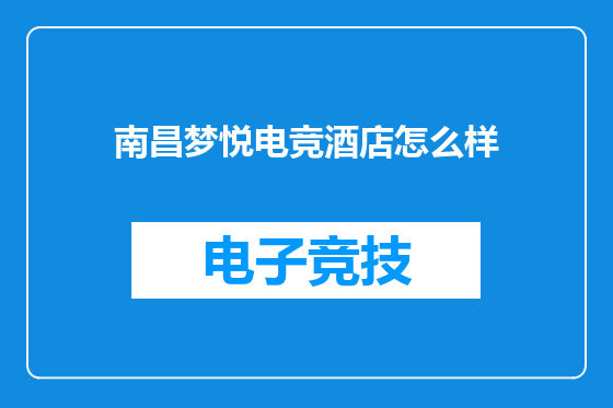 南昌梦悦电竞酒店怎么样