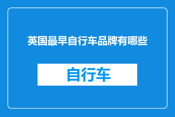 英国最早自行车品牌有哪些