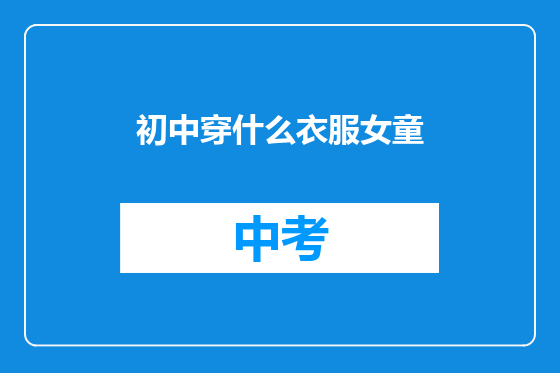 初中穿什么衣服女童