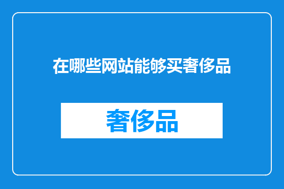 在哪些网站能够买奢侈品
