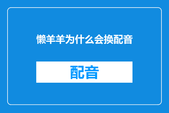 懒羊羊为什么会换配音