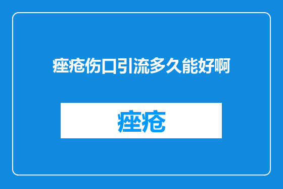 痤疮伤口引流多久能好啊