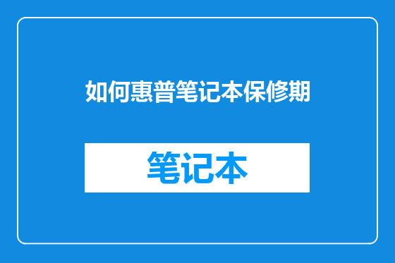 如何惠普笔记本保修期