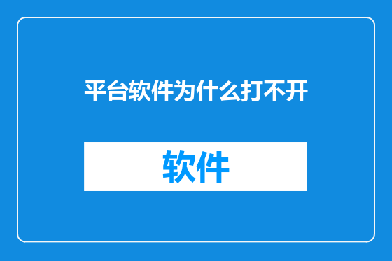 平台软件为什么打不开