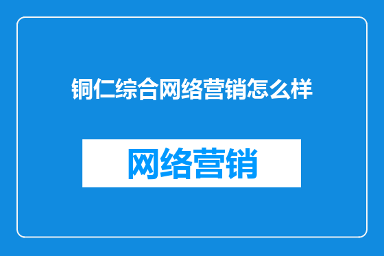 铜仁综合网络营销怎么样