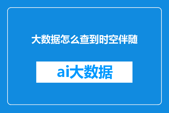 大数据怎么查到时空伴随