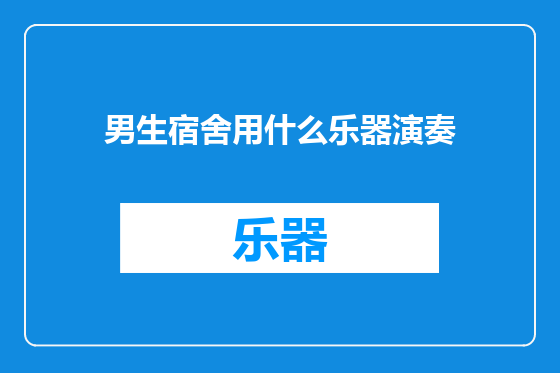 男生宿舍用什么乐器演奏