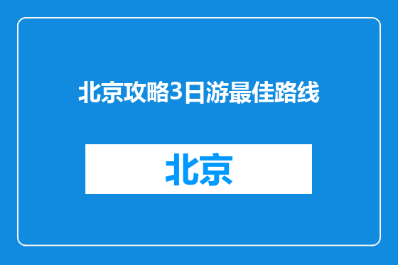 北京攻略3日游最佳路线