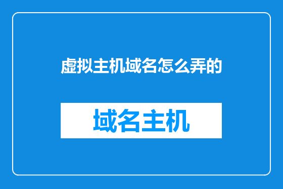 虚拟主机域名怎么弄的