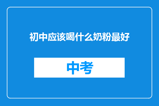 初中应该喝什么奶粉最好