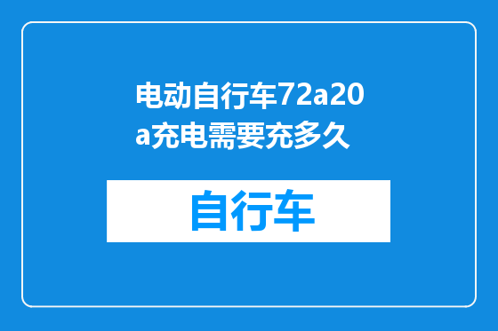 电动自行车72a20a充电需要充多久