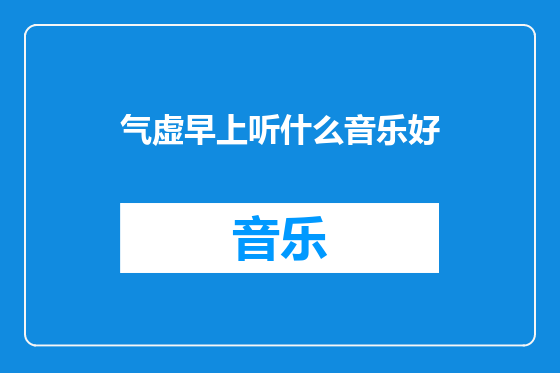 气虚早上听什么音乐好
