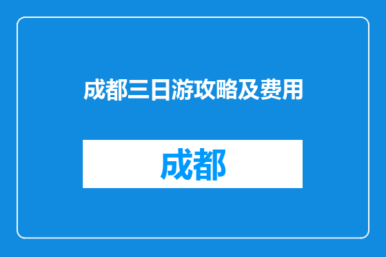 成都三日游攻略及费用