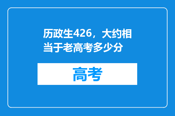 历政生426，大约相当于老高考多少分