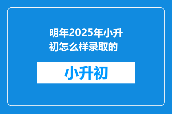 明年2025年小升初怎么样录取的