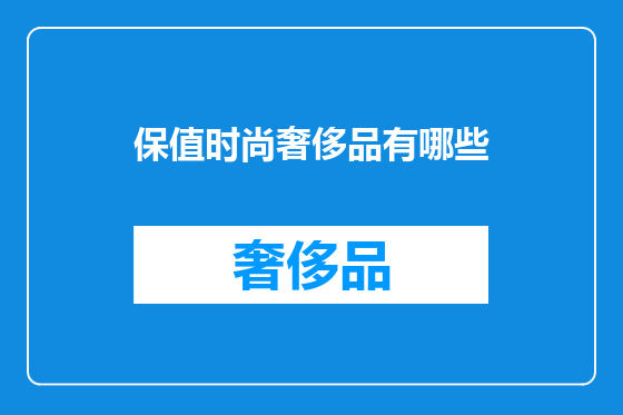 保值时尚奢侈品有哪些