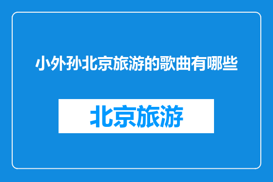 小外孙北京旅游的歌曲有哪些