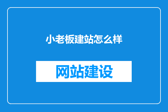 小老板建站怎么样
