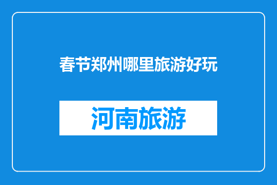 春节郑州哪里旅游好玩