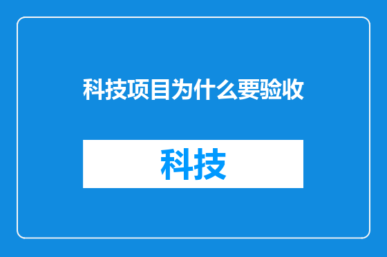 科技项目为什么要验收
