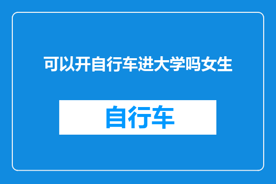 可以开自行车进大学吗女生