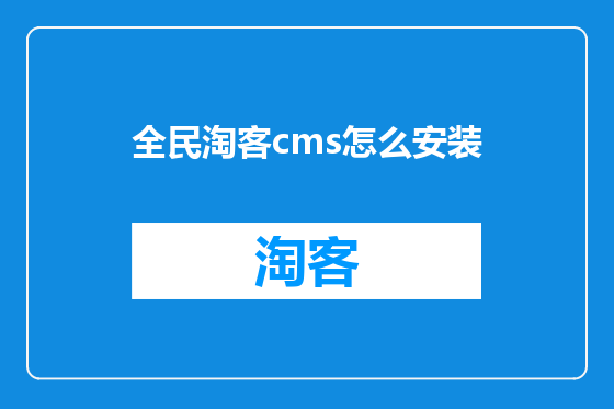 全民淘客cms怎么安装