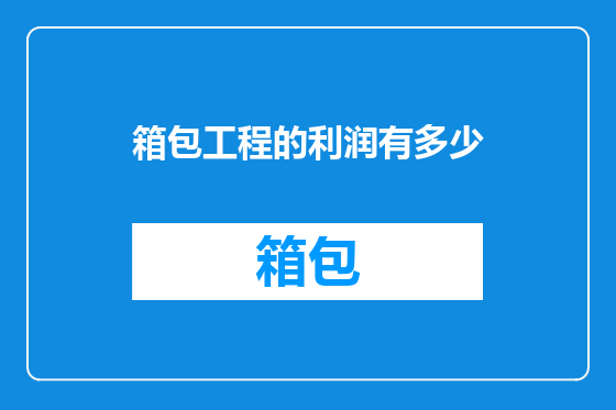 箱包工程的利润有多少