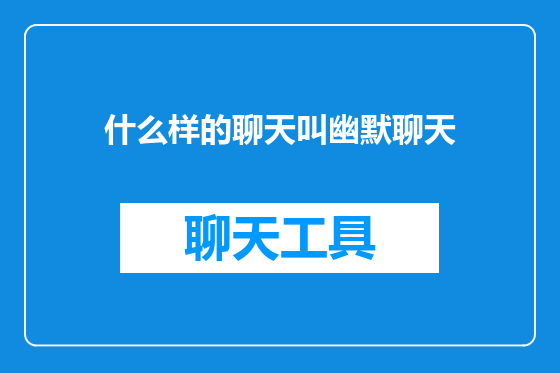 什么样的聊天叫幽默聊天
