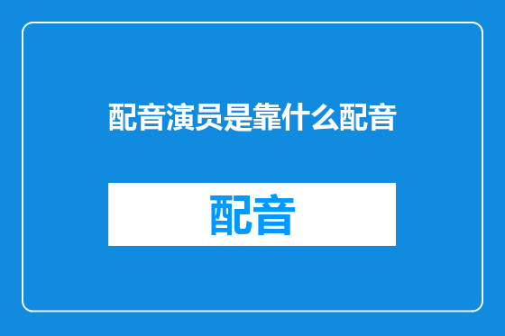 配音演员是靠什么配音