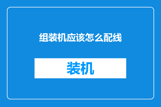 组装机应该怎么配线