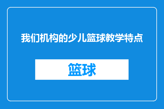 我们机构的少儿篮球教学特点