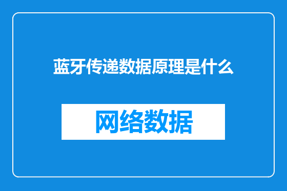 蓝牙传递数据原理是什么
