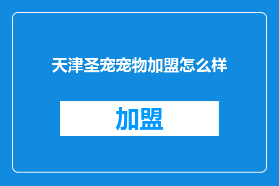 天津圣宠宠物加盟怎么样
