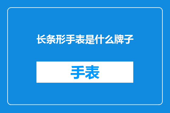 长条形手表是什么牌子